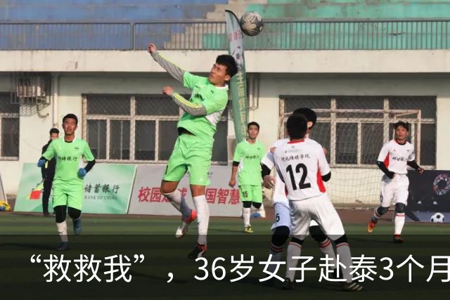 “救救我”，36岁女子赴泰3个月失联，50万被转走，父母：她在缅甸妙瓦底