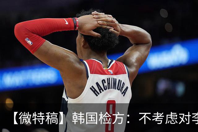 【微特稿】韩国检方：不考虑对李在明所涉案件撤诉