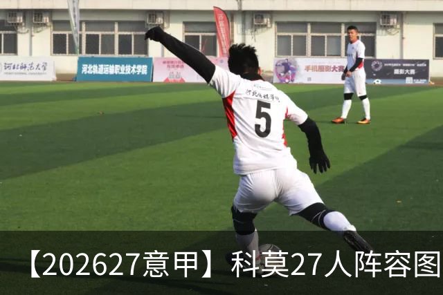 【2026/27意甲】科莫27人阵容图鉴，传控向前双线竞驰