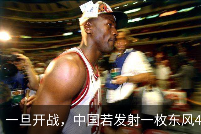 一旦开战，中国若发射一枚东风41，得付出多大的代价？
