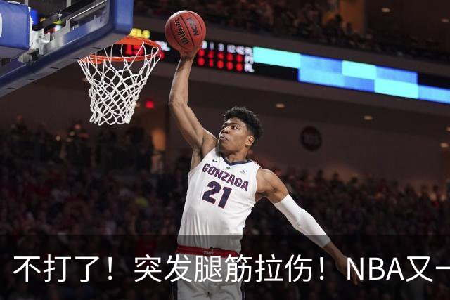 不打了！突发腿筋拉伤！NBA又一个球星倒下