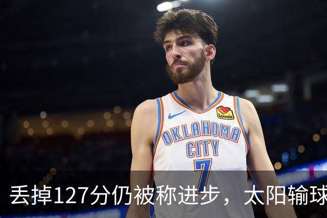丢掉127分仍被称进步，太阳输球却露出本赛季少见的模样
