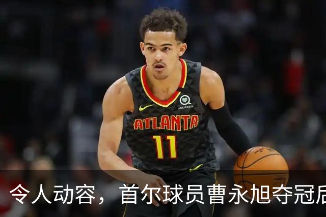 令人动容，首尔球员曹永旭夺冠后身穿已故队友号码缅怀逝者