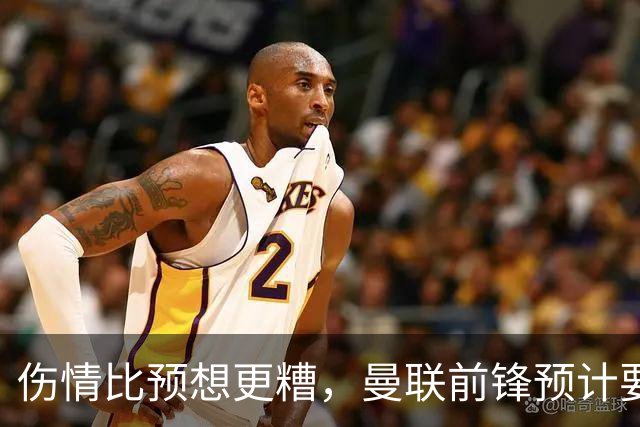 伤情比预想更糟，曼联前锋预计要到明年2月才能复出