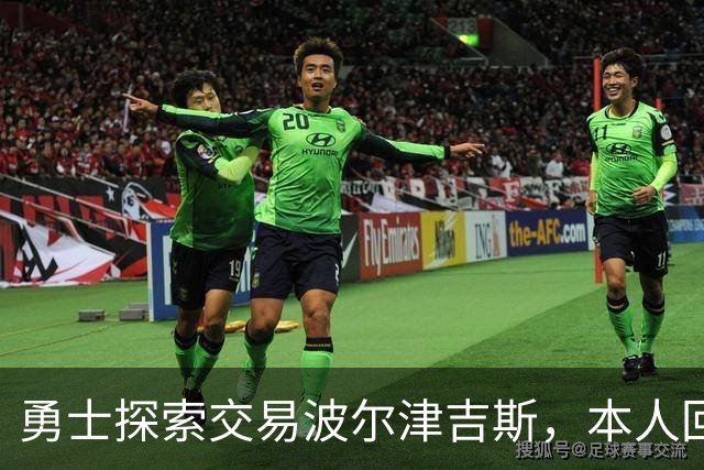 勇士探索交易波尔津吉斯，本人回应：别瞎诊断，我没艾滋