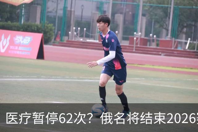 医疗暂停62次？俄名将结束2026赛季