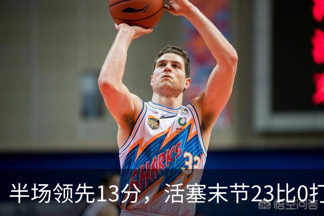 半场领先13分，活塞末节23比0打崩凯尔特人