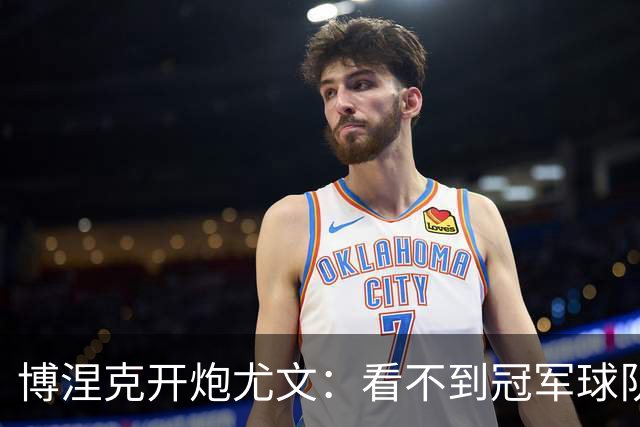 博涅克开炮尤文：看不到冠军球队，只是些好球员