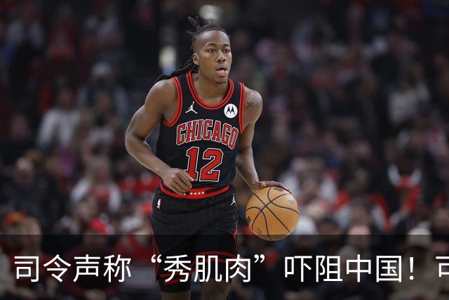 司令声称“秀肌肉”吓阻中国！可盟友先怕了，武器只敢临时摆拍
