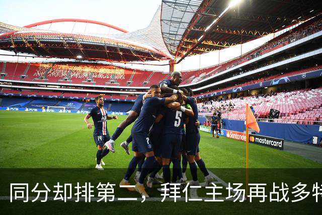 同分却排第二，拜仁主场再战多特：预测又是2比1