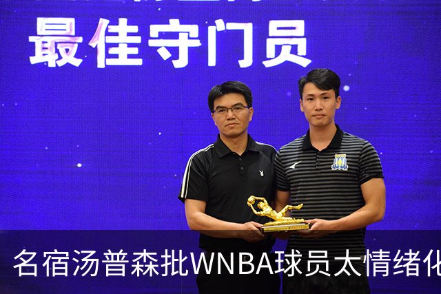 名宿汤普森批WNBA球员太情绪化，评论员：这不是秘密俱乐部