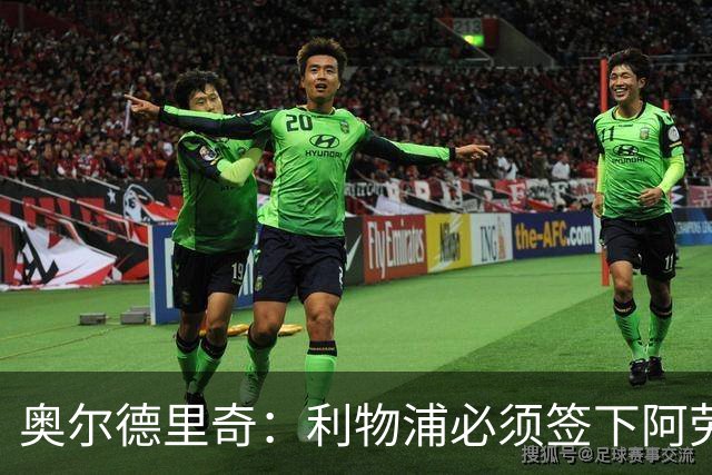 奥尔德里奇：利物浦必须签下阿劳霍