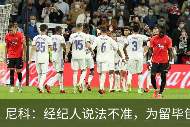 尼科：经纪人说法不准，为留毕包拒绝巴黎、阿森纳等队