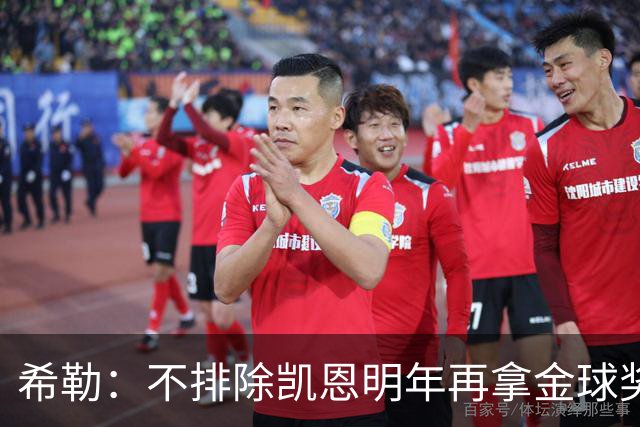 希勒：不排除凯恩明年再拿金球奖；埃迪-豪无法拯救曼联