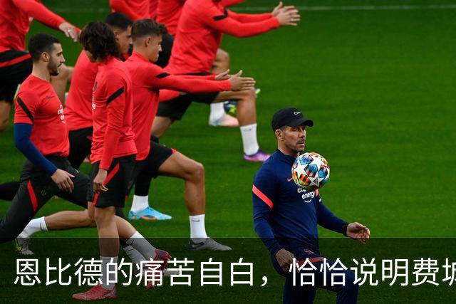 恩比德的痛苦自白，恰恰说明费城需要勒布朗·詹姆斯和杰伦·布朗