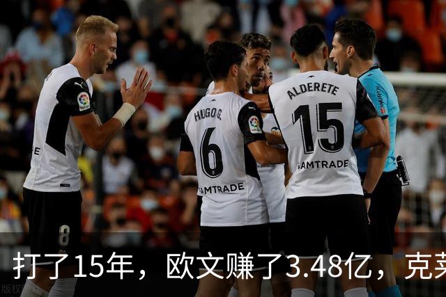 打了15年，欧文赚了3.48亿，克莱2.99亿，同届伦纳德巴特勒呢