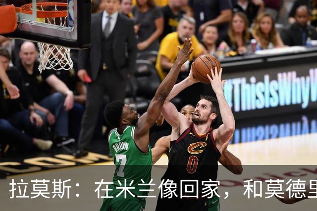 拉莫斯：在米兰像回家，和莫德里奇相处很好