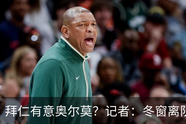 拜仁有意奥尔莫？记者：冬窗离队已被排除，他在巴萨很开心