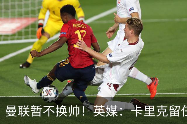 曼联暂不换帅！英媒：卡里克留任是管理层不想支付解约金，新帅也请不起