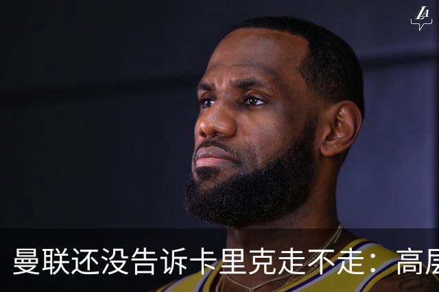 曼联还没告诉卡里克走不走：高层密谈一整天，球员归队他可能还带