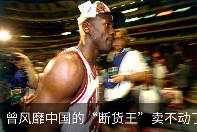 曾风靡中国的“断货王”卖不动了？利润暴跌75%，市值蒸发近九成