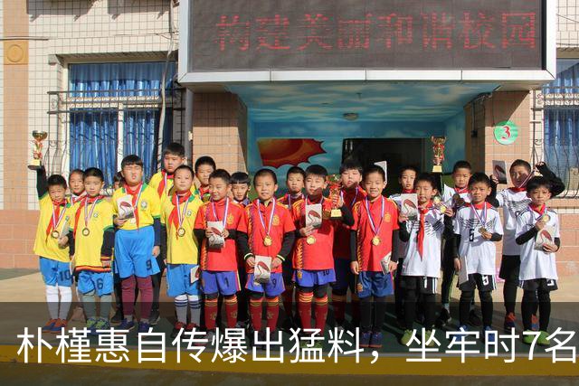 朴槿惠自传爆出猛料，坐牢时7名狱警轮班看守，经常吃不饱被冻醒