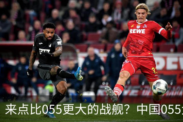来点比055更大的战舰？中国055大驱排水量1.2万吨，有必要建造更大的战舰吗？