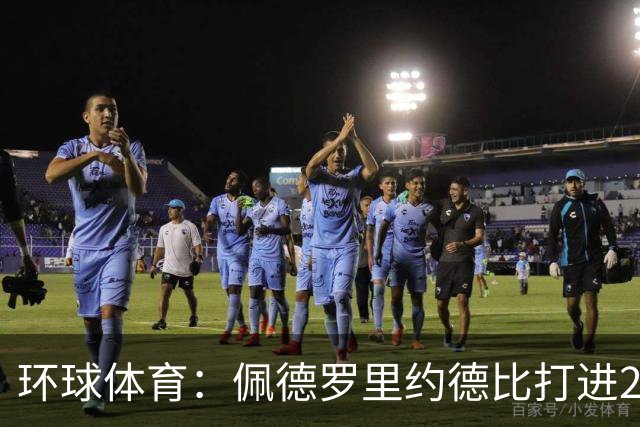 环球体育：佩德罗里约德比打进20球，追平巴博萨