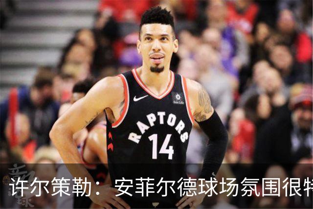 许尔策勒：安菲尔德球场氛围很特殊，我们要带着取胜目标前往客场
