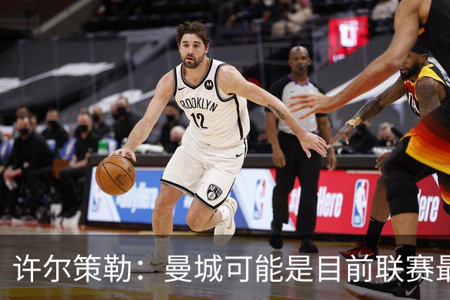 许尔策勒：曼城可能是目前联赛最强球队，我们要争取晋级