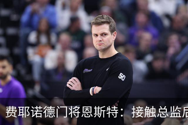 费耶诺德门将恩斯特：接触总监后，我发现自己有机会踢欧冠