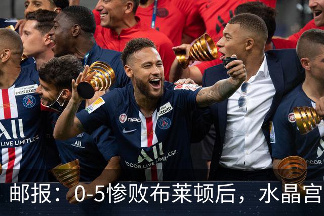 邮报：0-5惨败布莱顿后，水晶宫主帅主教练帅位告急，可能下课