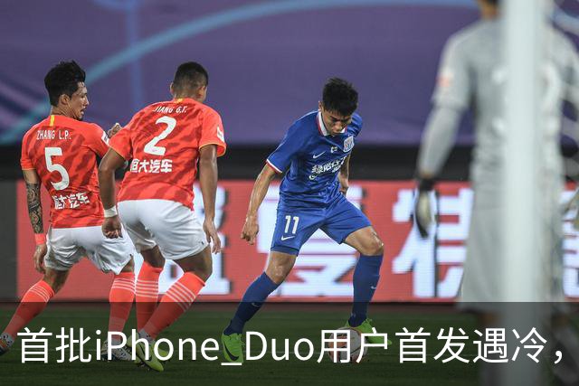 首批iPhone Duo用户首发遇冷，市场反响平淡