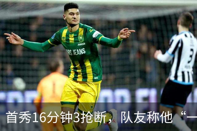首秀16分钟3抢断，队友称他“一上场就点燃了比赛”