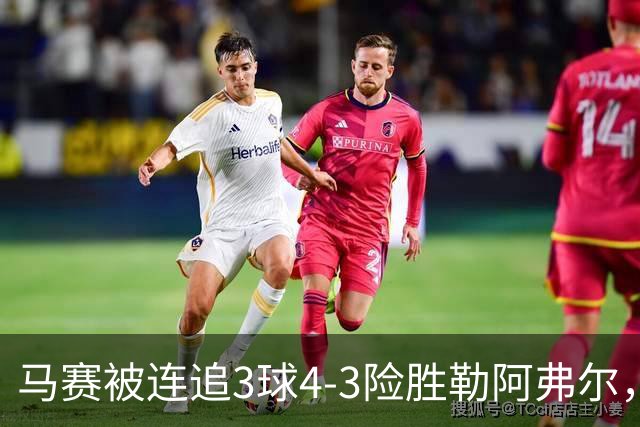 马赛被连追3球4-3险胜勒阿弗尔，小维阿一条龙+送点，派尚破门