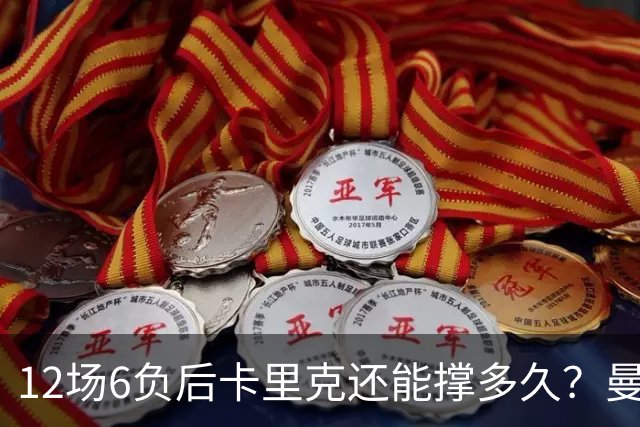 12场6负后卡里克还能撑多久？曼联新帅候选浮出水面