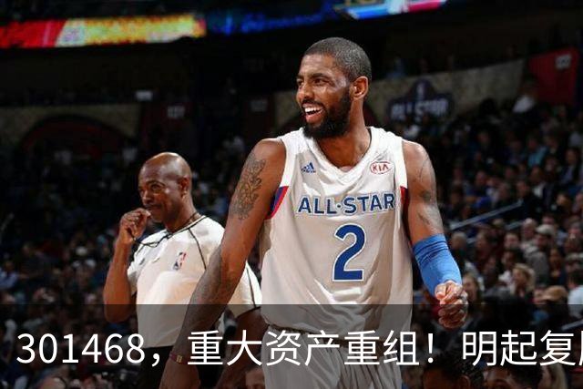 301468，重大资产重组！明起复牌
