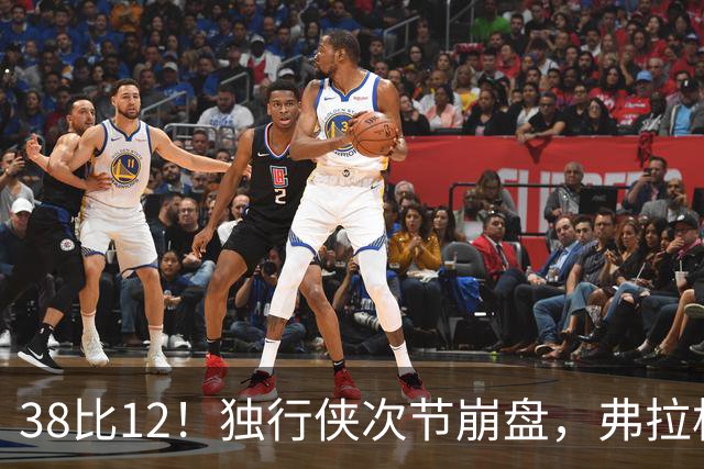 38比12！独行侠次节崩盘，弗拉格32分难救主