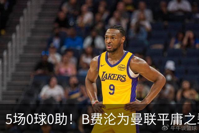 5场0球0助！B费沦为曼联平庸之辈，卡里克敢不敢让他坐板凳？