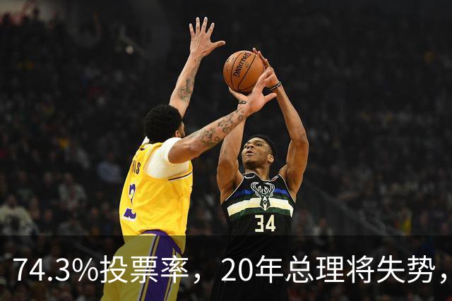 74.3%投票率，20年总理将失势，新总理能稳住当前局势？