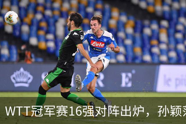 WTT冠军赛16强对阵出炉，孙颖莎火力全开，申裕斌运气太差